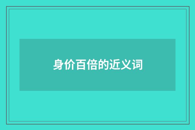 身价百倍的近义词