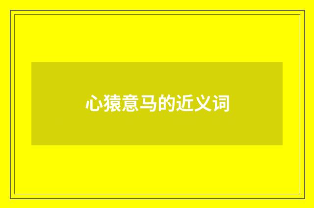 心猿意马的近义词