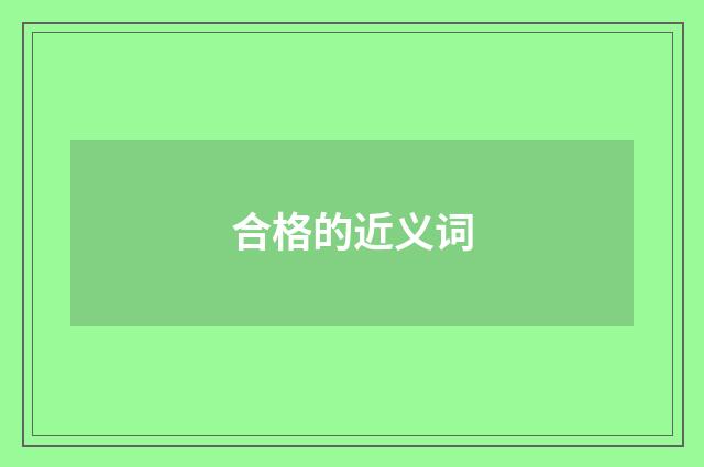 合格的近义词