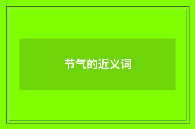 节气的近义词