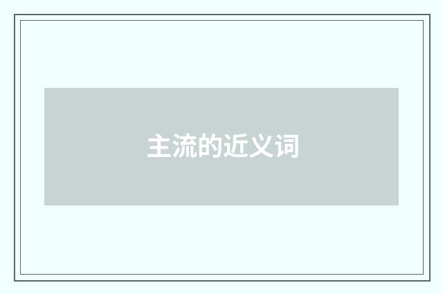 主流的近义词