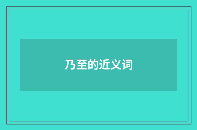乃至的近义词