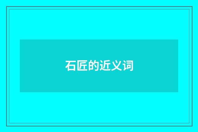 石匠的近义词