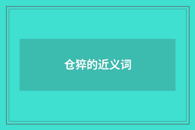 仓猝的近义词