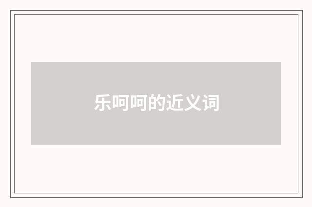 乐呵呵的近义词