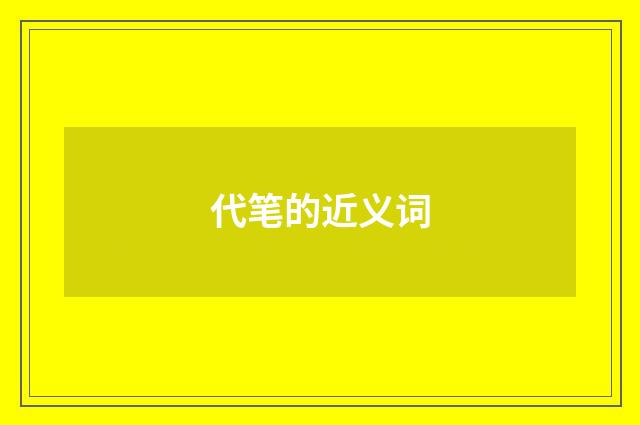 代笔的近义词