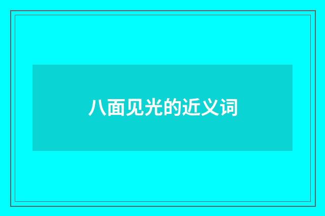 八面见光的近义词
