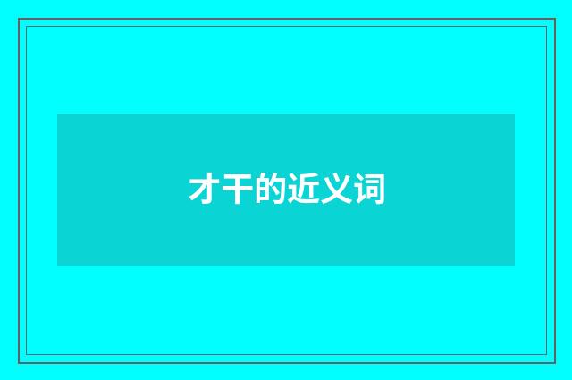 才干的近义词