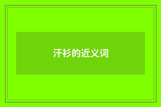 汗衫的近义词