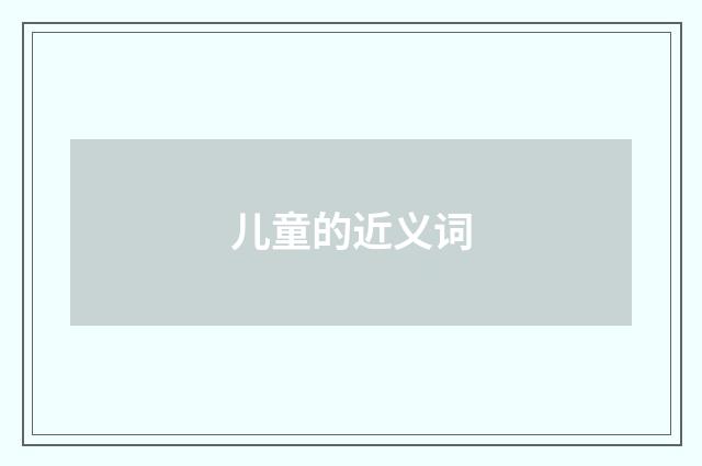 儿童的近义词
