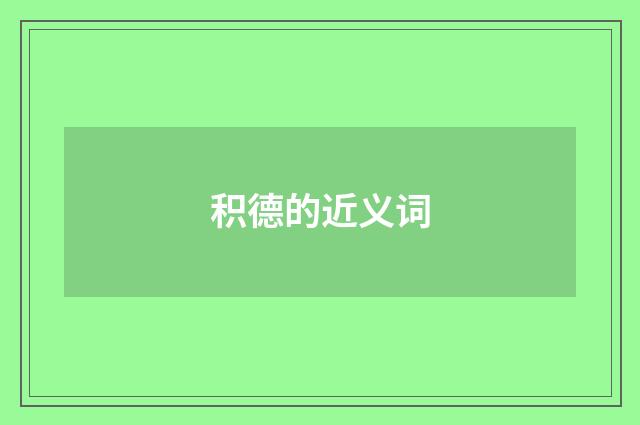 积德的近义词