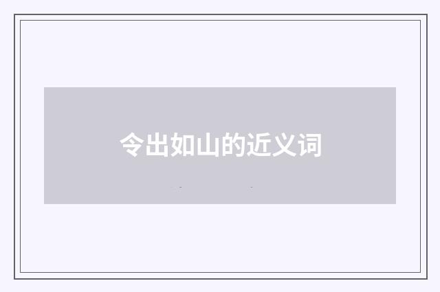 令出如山的近义词