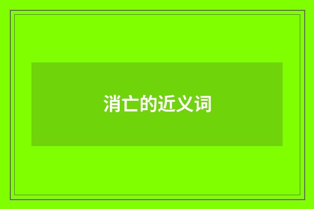 消亡的近义词