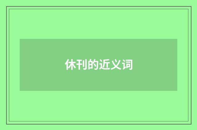 休刊的近义词