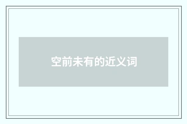 空前未有的近义词