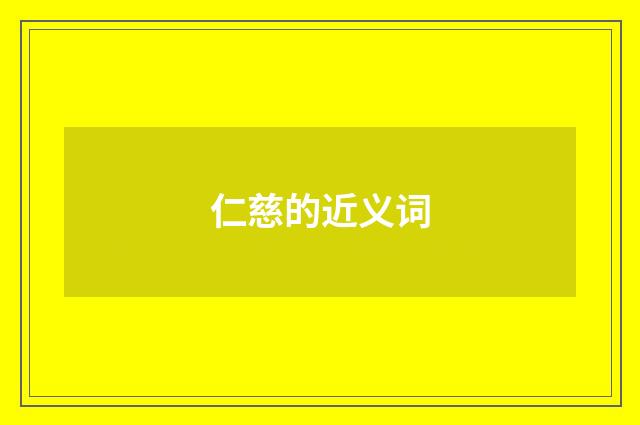 仁慈的近义词