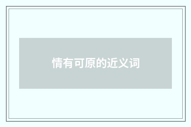 情有可原的近义词
