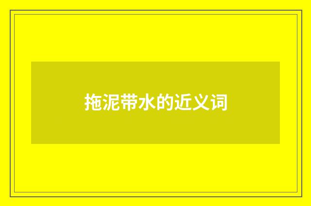 拖泥带水的近义词