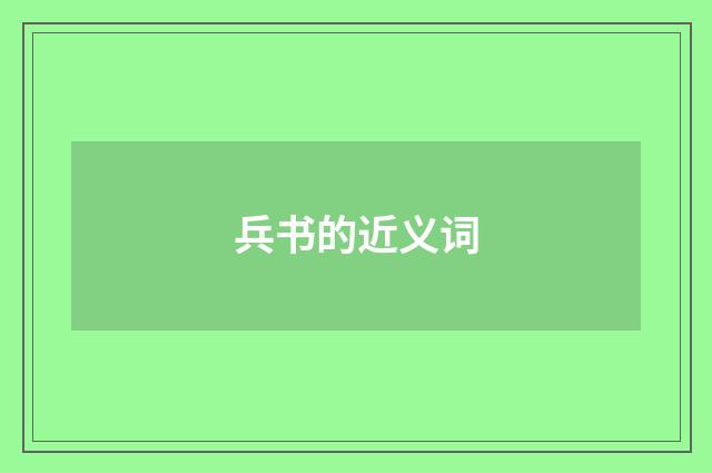 兵书的近义词