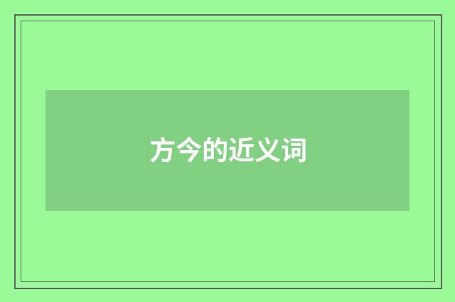 方今的近义词