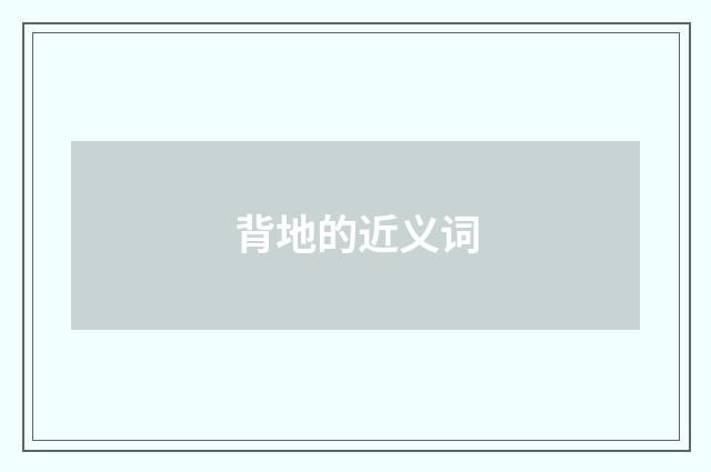 背地的近义词