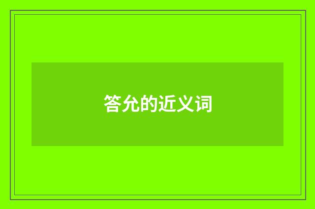 答允的近义词