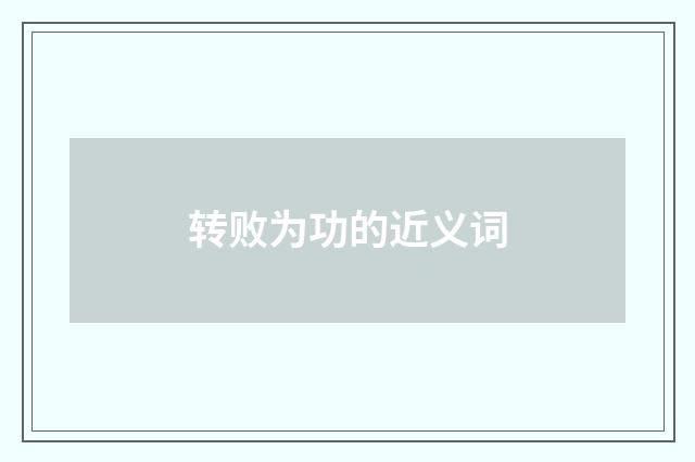 转败为功的近义词