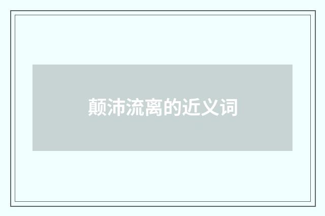 颠沛流离的近义词