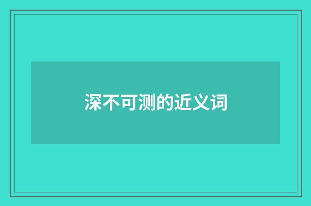 深不可测的近义词
