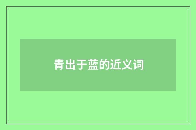 青出于蓝的近义词