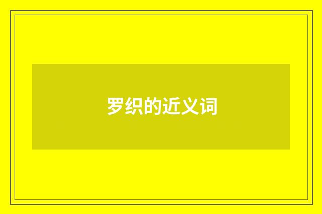 罗织的近义词