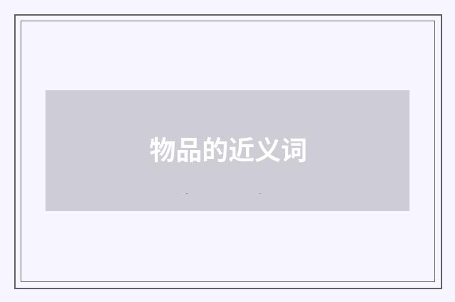 物品的近义词