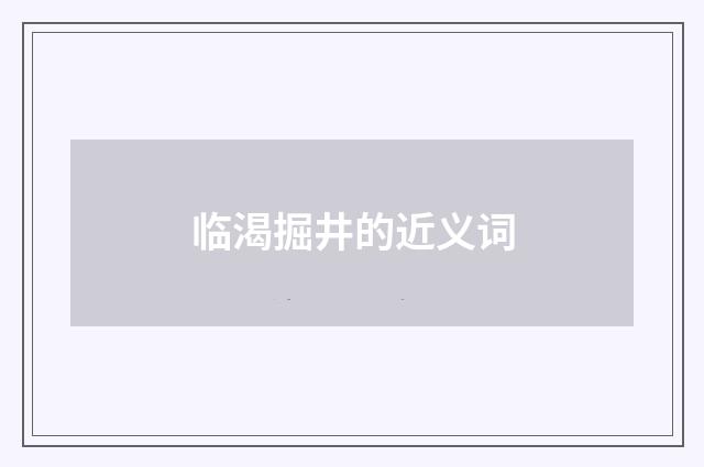临渴掘井的近义词