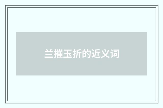 兰摧玉折的近义词