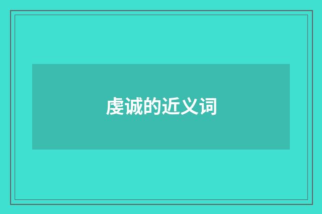 虔诚的近义词
