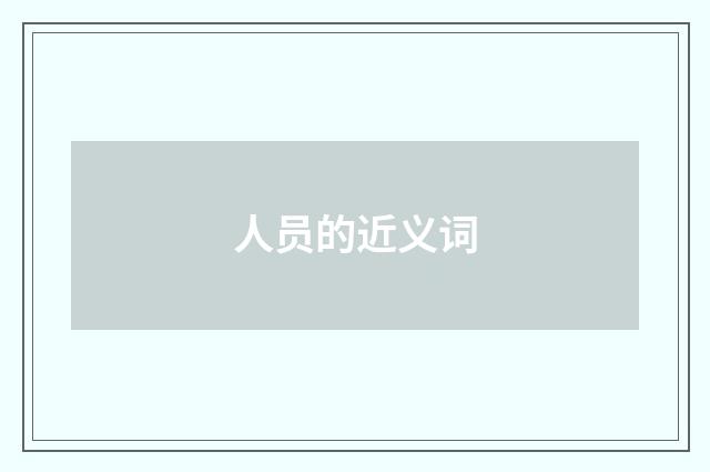 人员的近义词