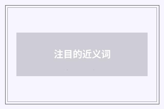 注目的近义词