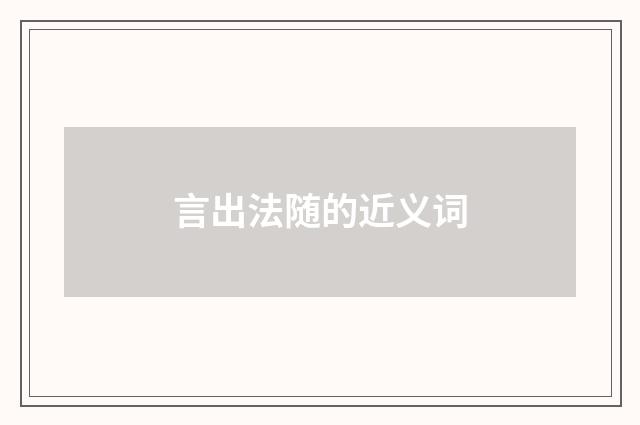 言出法随的近义词