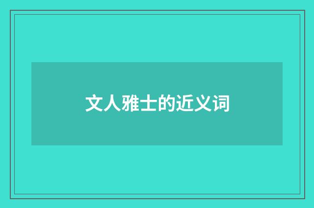 文人雅士的近义词