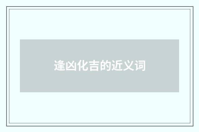 逢凶化吉的近义词