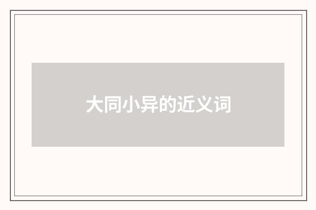 大同小异的近义词