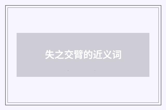 失之交臂的近义词