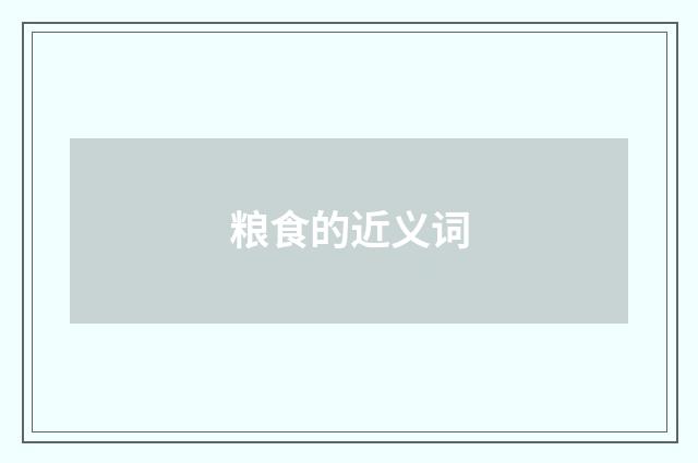粮食的近义词