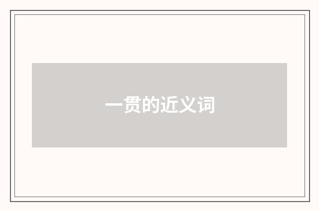 一贯的近义词