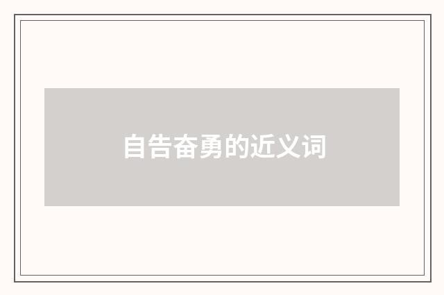 自告奋勇的近义词