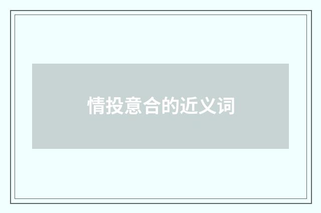 情投意合的近义词
