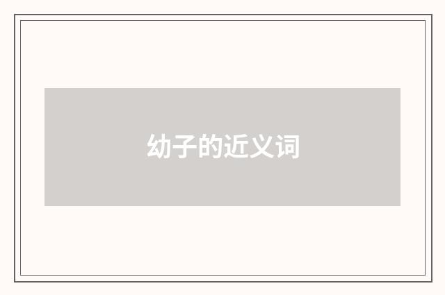 幼子的近义词