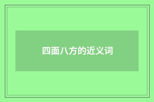 四面八方的近义词