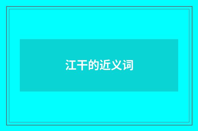 江干的近义词