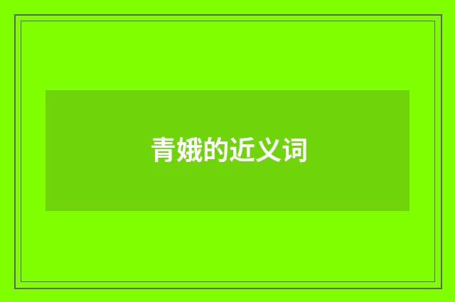青娥的近义词